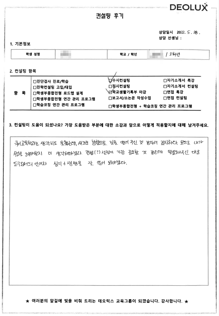 [대치동 데오럭스 입시컨설팅 후기]서울 소재 고등학교3학년(교육)