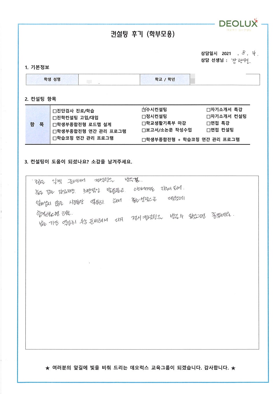 [대학입시컨설팅 후기] 경기 화성시 소재 고등학교 3학년_자연계열(생명공학과, 신약개발연구원, 화학공학과)
