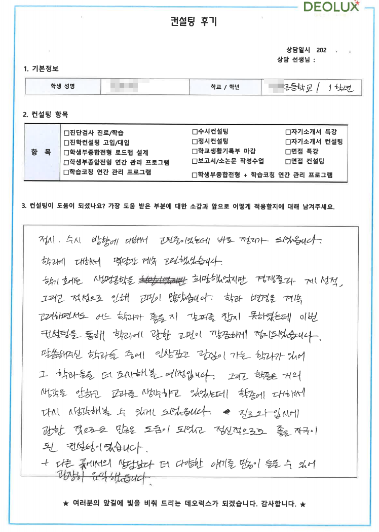 [대치동 데오럭스 입시컨설팅 후기]00고등학교 1학년(생명공학)