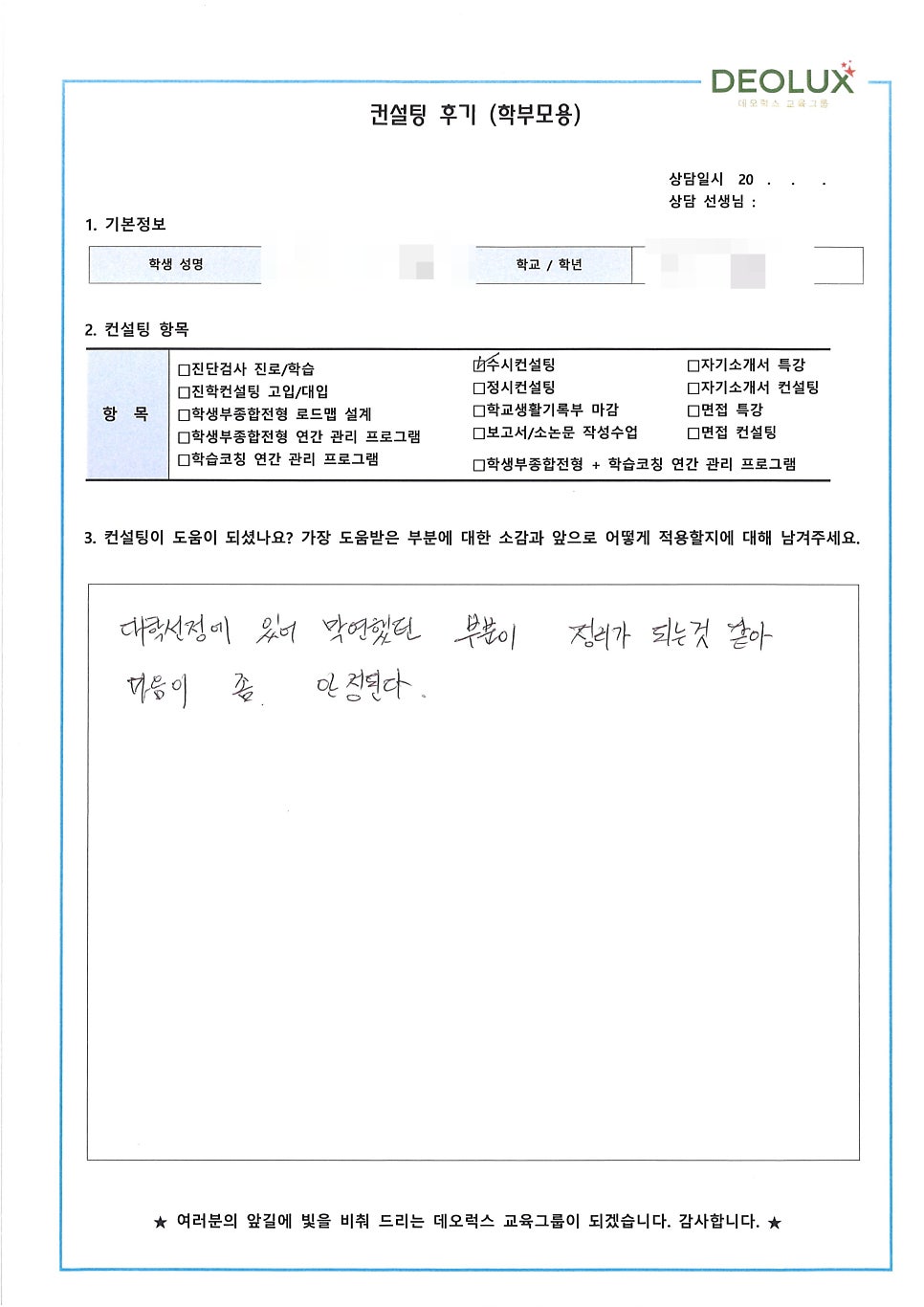 [컨설팅 후기] 인천 소재 고등학교 3학년_인문계열(사회과학분야, 인문학)_입시컨설팅 후기