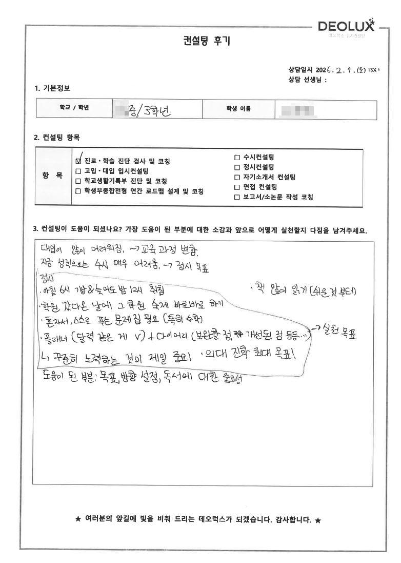 [고입컨설팅 후기] 서울 00중학교 3학년(고입선택)