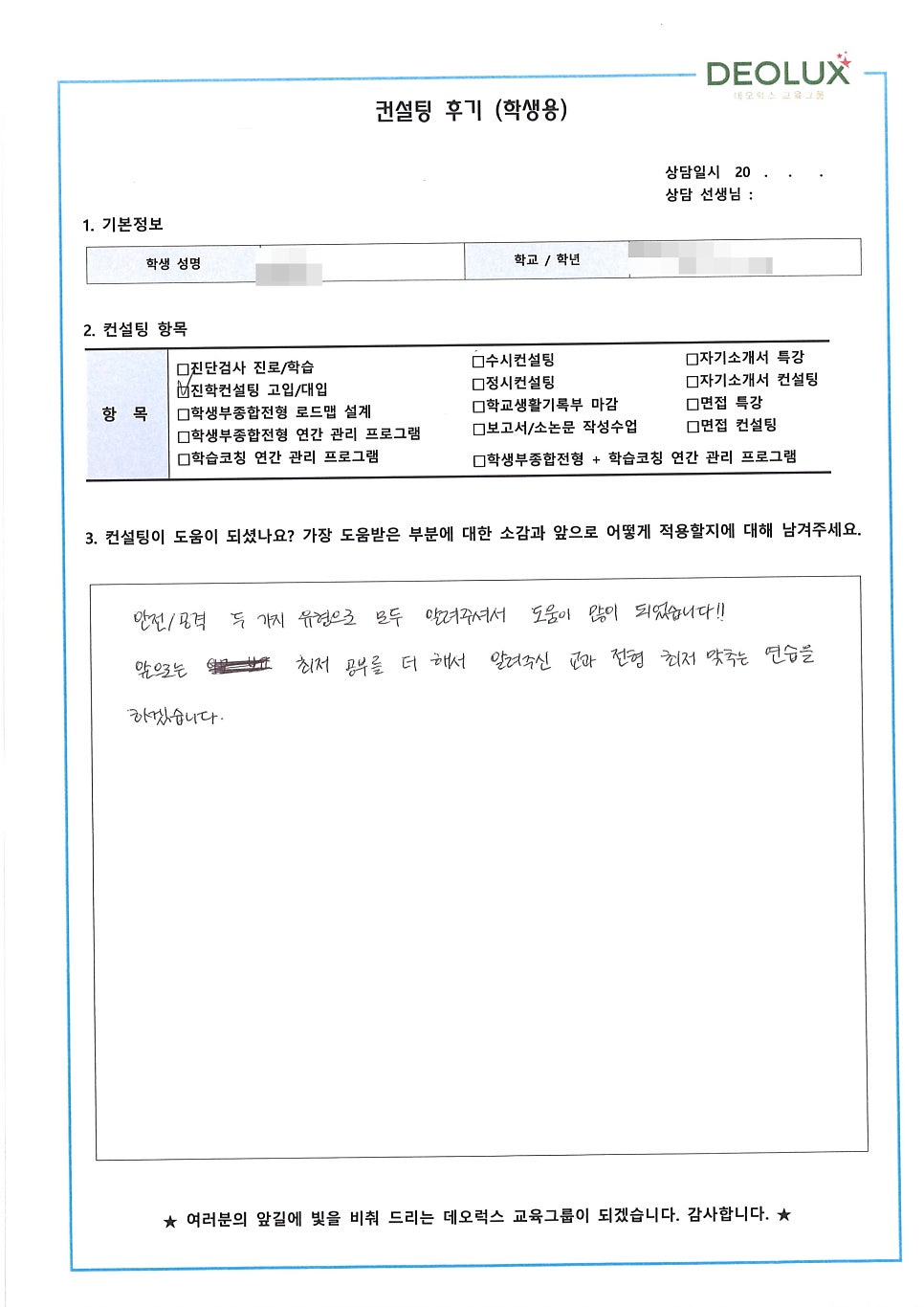 [입시컨설팅 후기] 경기 의정부시 소재 고등학교 3학년_인문계열(영어교육학과, 영문학과, 교육학과, 초등교육학과)