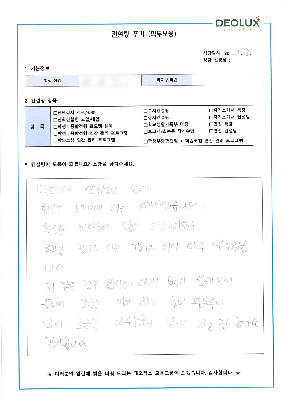 [입시 컨설팅 후기] 2022학년도 수능 준비생_입시컨설팅_대입컨설팅