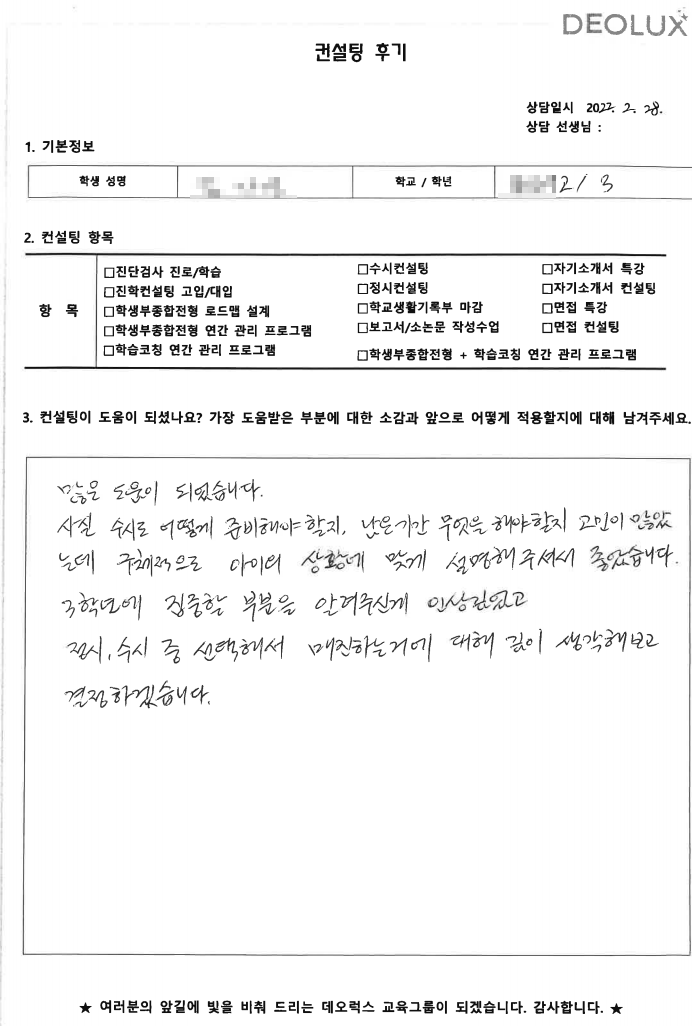 [대치동 데오럭스 입시컨설팅 후기]인천 소재 고등학교3학년_자연계열(화학, 화학공학, 신소재)