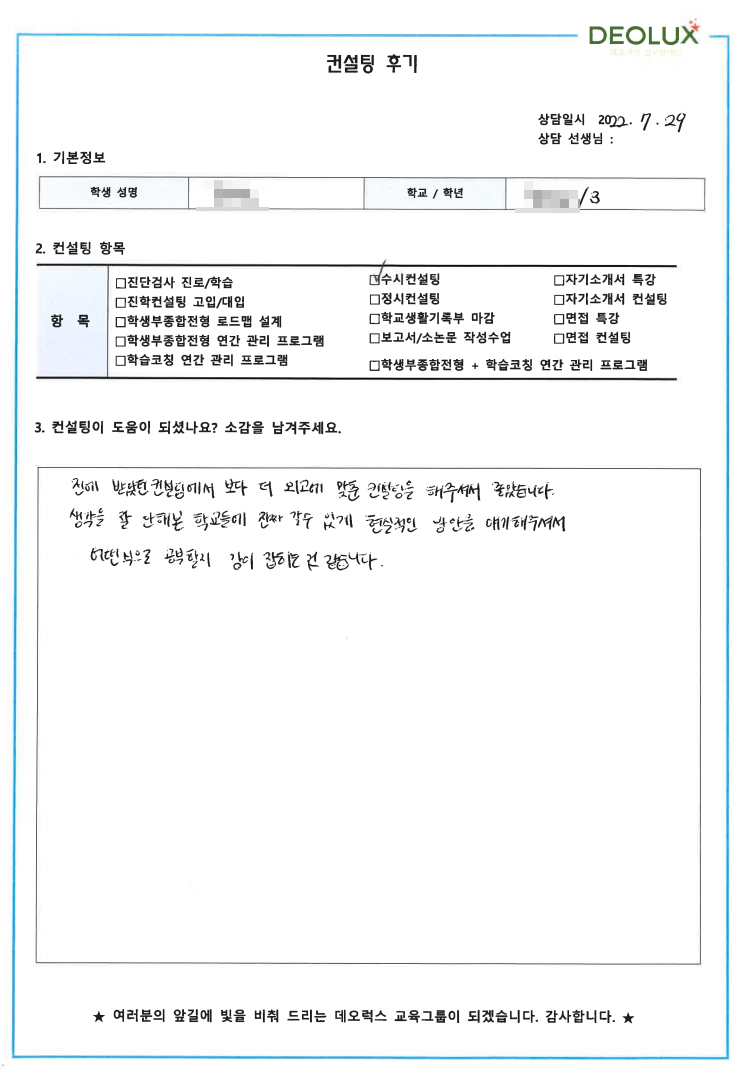 [대치동 데오럭스 입시 컨설팅 후기]경기 의왕 소재 고등학교3학년(어문계열,언론계열, 국제계열)