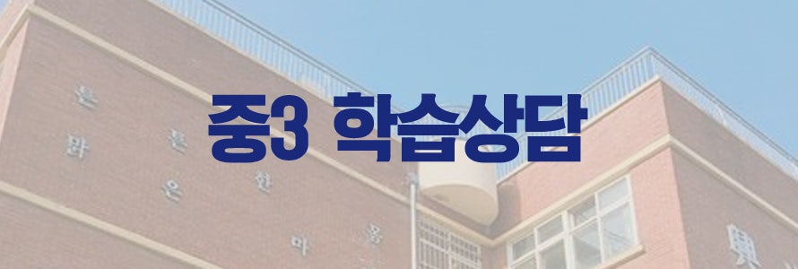 중3 학습컨설팅으로 공부습관 갖게하기