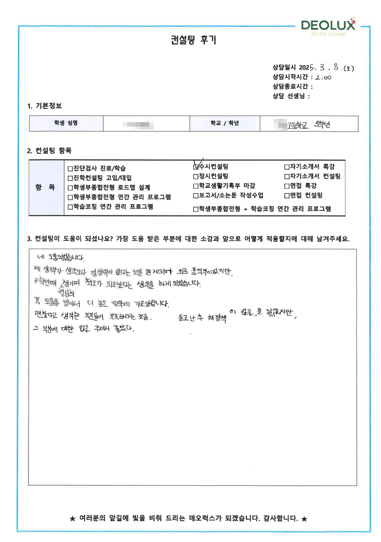 [대치동 입시컨설팅 후기]00고등학교 3학년(정치외교학)