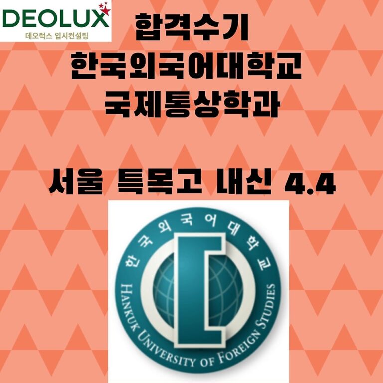 합격수기_한국외국어대학교 국제통상학과_서울 특목고 내신 4.4