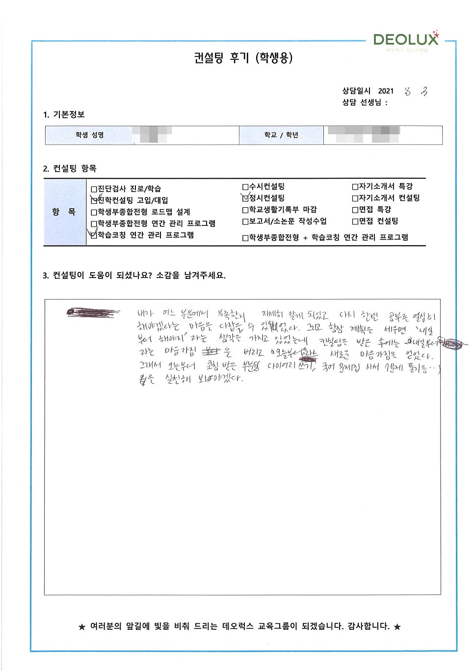 [대입컨설팅 후기] 서울 소재 고등학교 2학년_인문계열