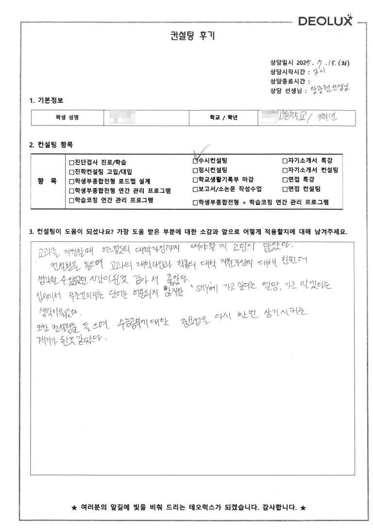 [대치동 데오럭스 입시 컨설팅 후기] 00고등학교 3학년(이공계열)
