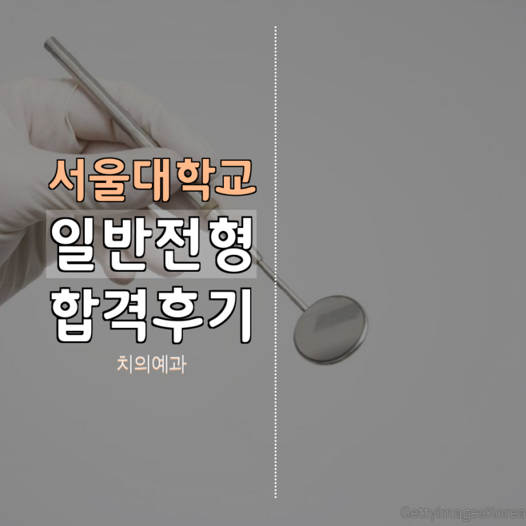 서울대학교 치의예과 일반전형 황00 학생 합격후기