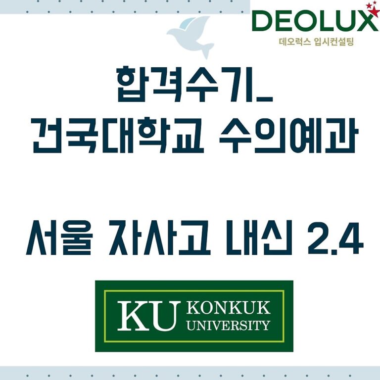 합격수기_건국대학교 수의예과_서울 자사고 내신 2.4