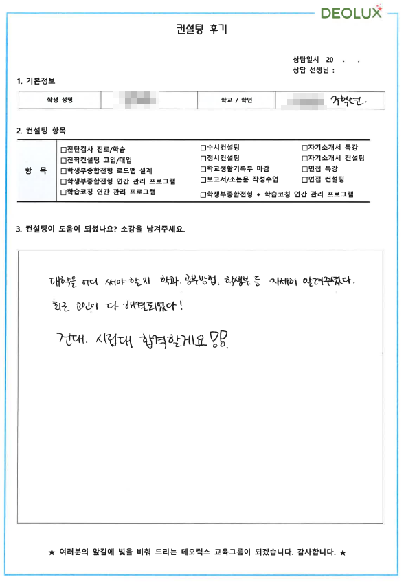[대치동 데오럭스 수시컨설팅 후기]00고등학교 3학년(화학, 생명)
