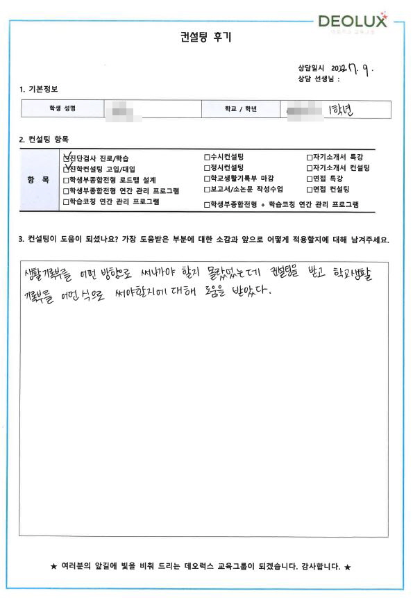 [대치동 데오럭스 입시컨설팅 후기] 울산 소재 고등학교 1학년(미정)