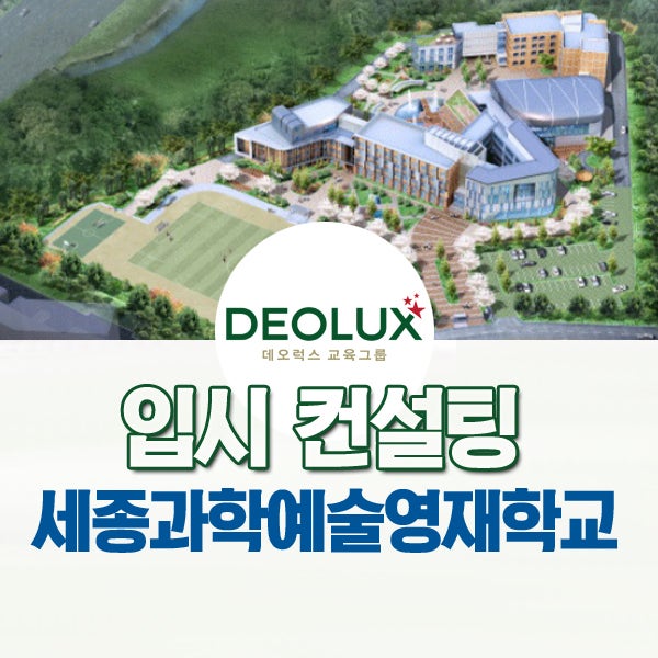 세종과학영재예술학교 1차 합격 사례