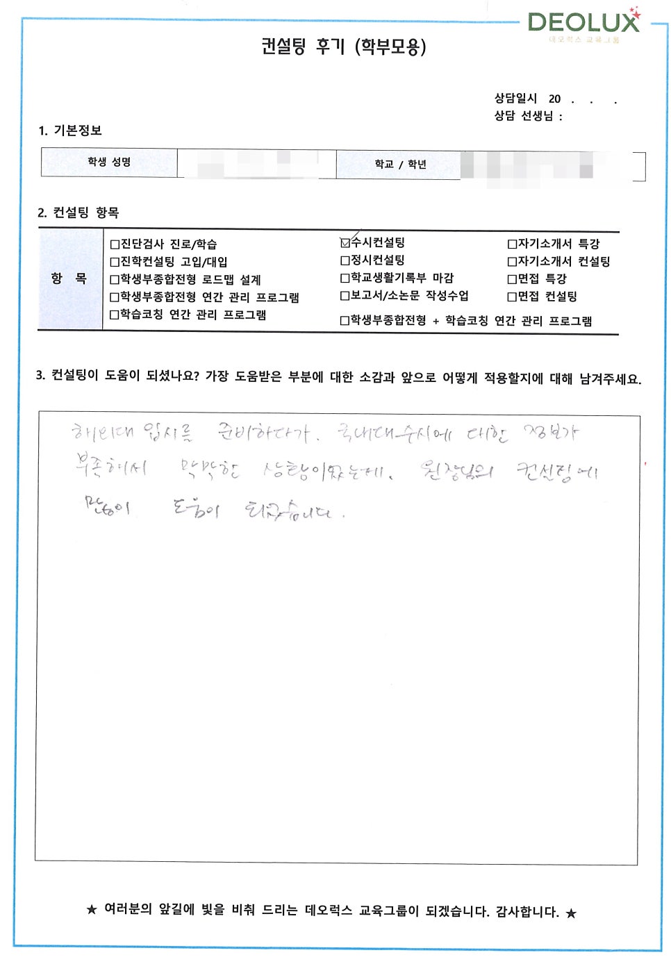 [입시 컨설팅 후기] 경기 용인시 소재 고등학교 졸업생_인문계열(심리학, 사회학) 수시 컨설팅 후기