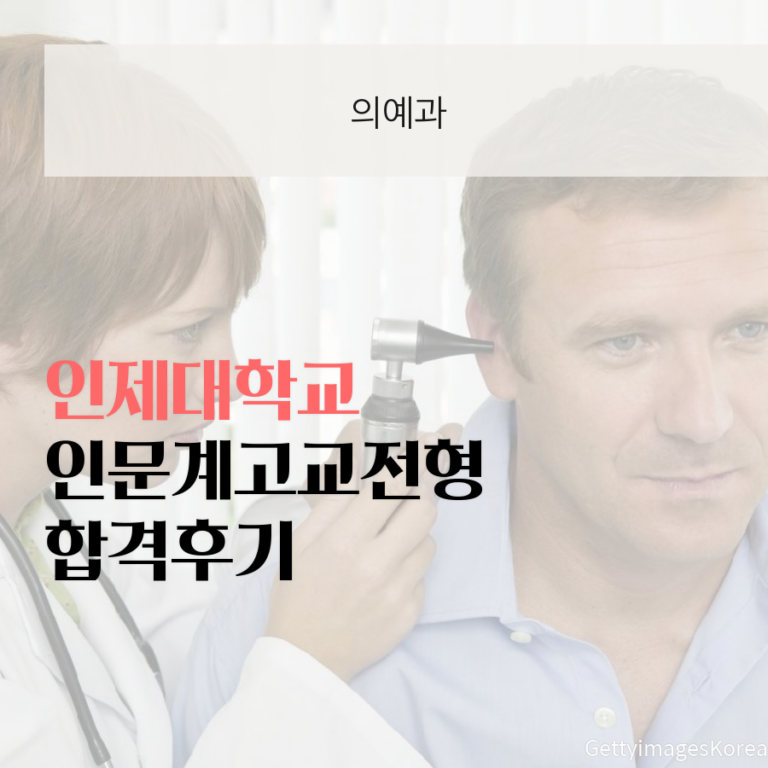 인제대학교 의예과 인문계고교전형 강00 학생 합격후기