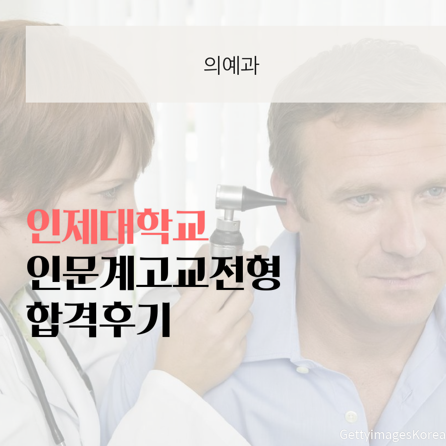 인제대학교 의예과 인문계고교전형 강00 학생 합격후기