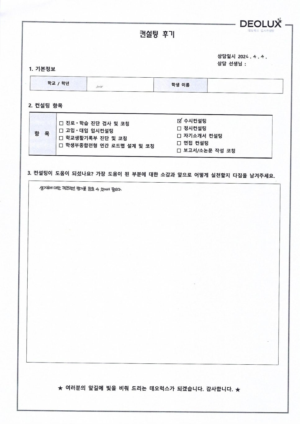 [수의대컨설팅 후기] 경기00고등학교 3학년(수의예과)