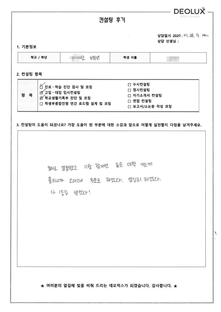 [대치동 입시컨설팅 후기] 경기 안양 00고등학교 3학년(산업공학)