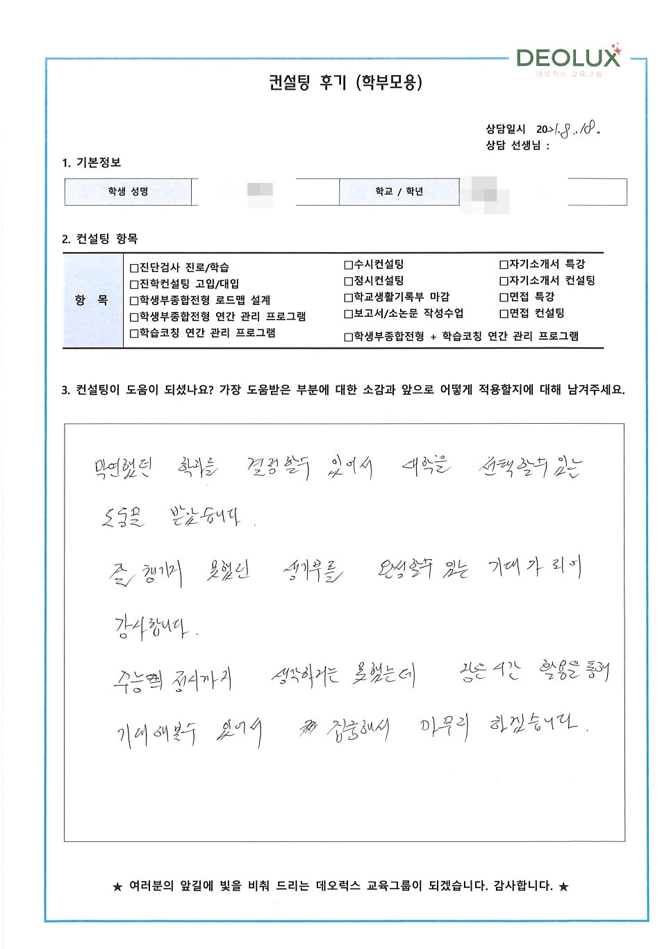[입시컨설팅 후기] 서울 소재 고등학교 3학년_자연계열(환경공학과, 신소재공학과)