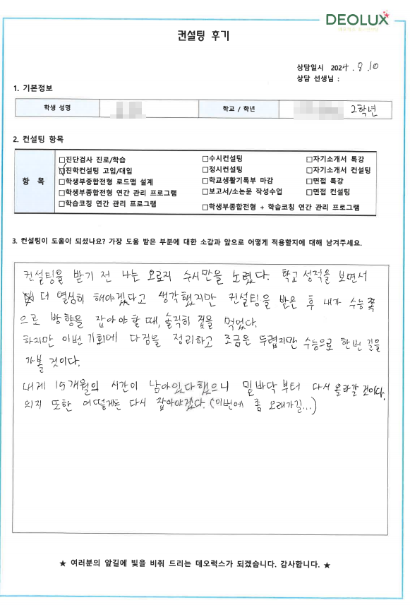 [대치동 데오럭스 입시컨설팅 후기]00고등학교 2학년 (영어영문학과)