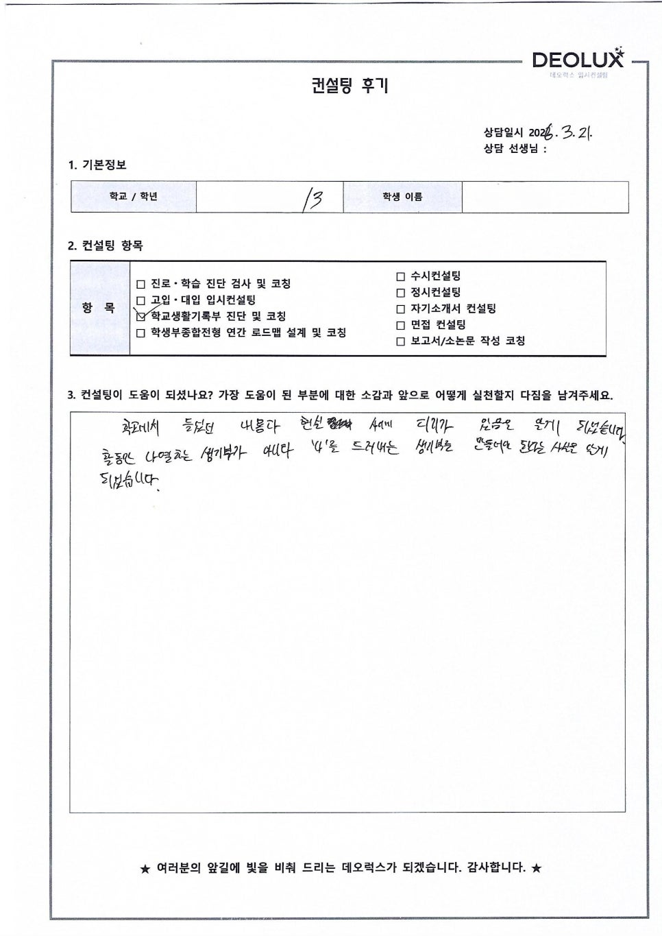 [국제고컨설팅 후기] 서울00고등학교 3학년(정치외교학과)
