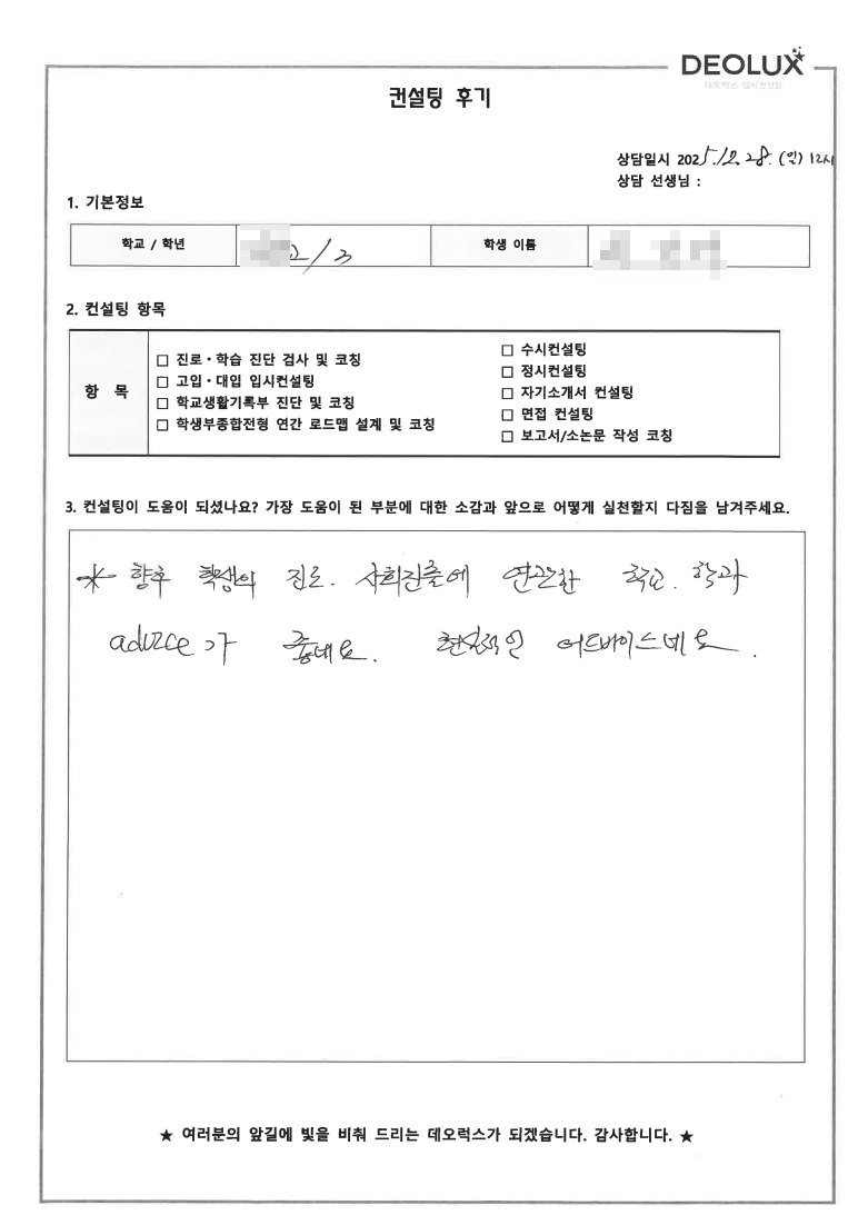 [정시컨설팅 후기] 경기 00고등학교 3학년(인문)