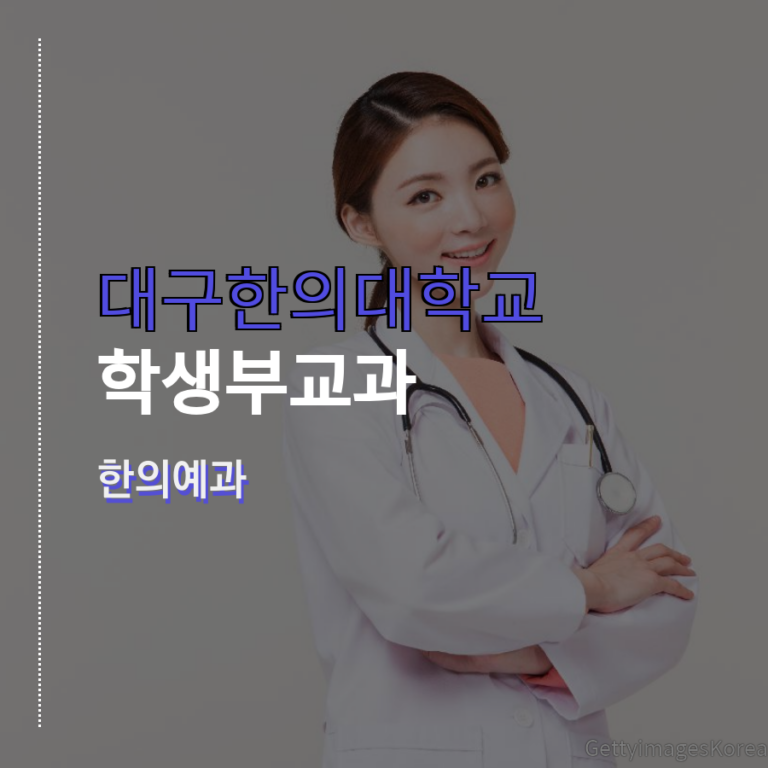 대구한의대학교 한의예과 학생부교과(면접) 김00 학생 합격후기
