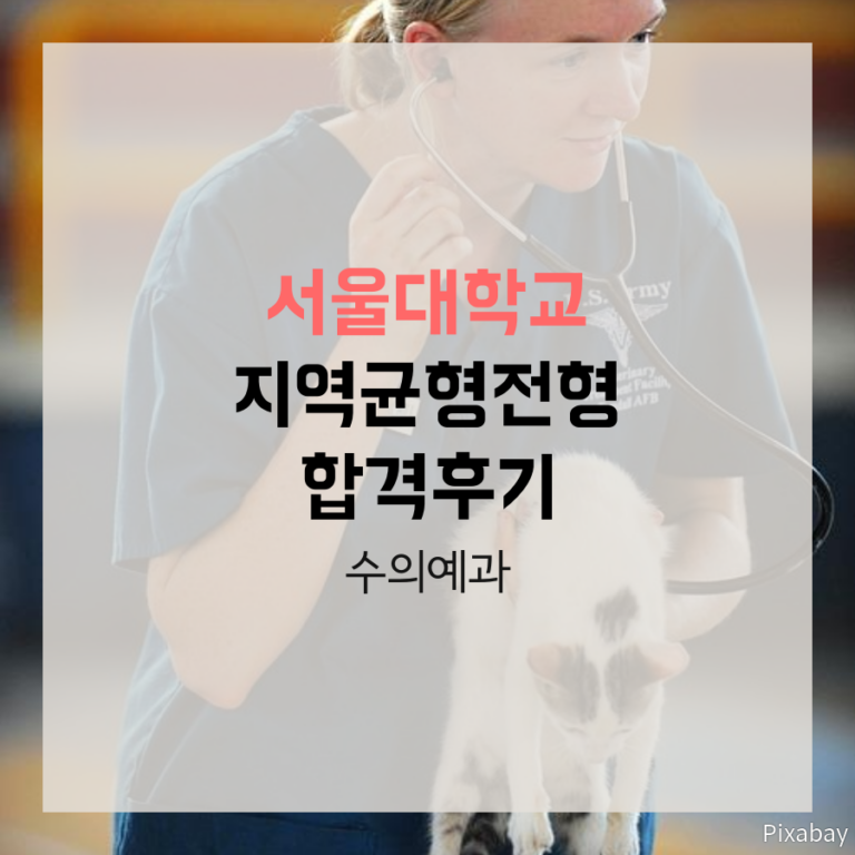 서울대학교 수의예과 지역균형전형 조00 학생 자기소개서 컨설팅
