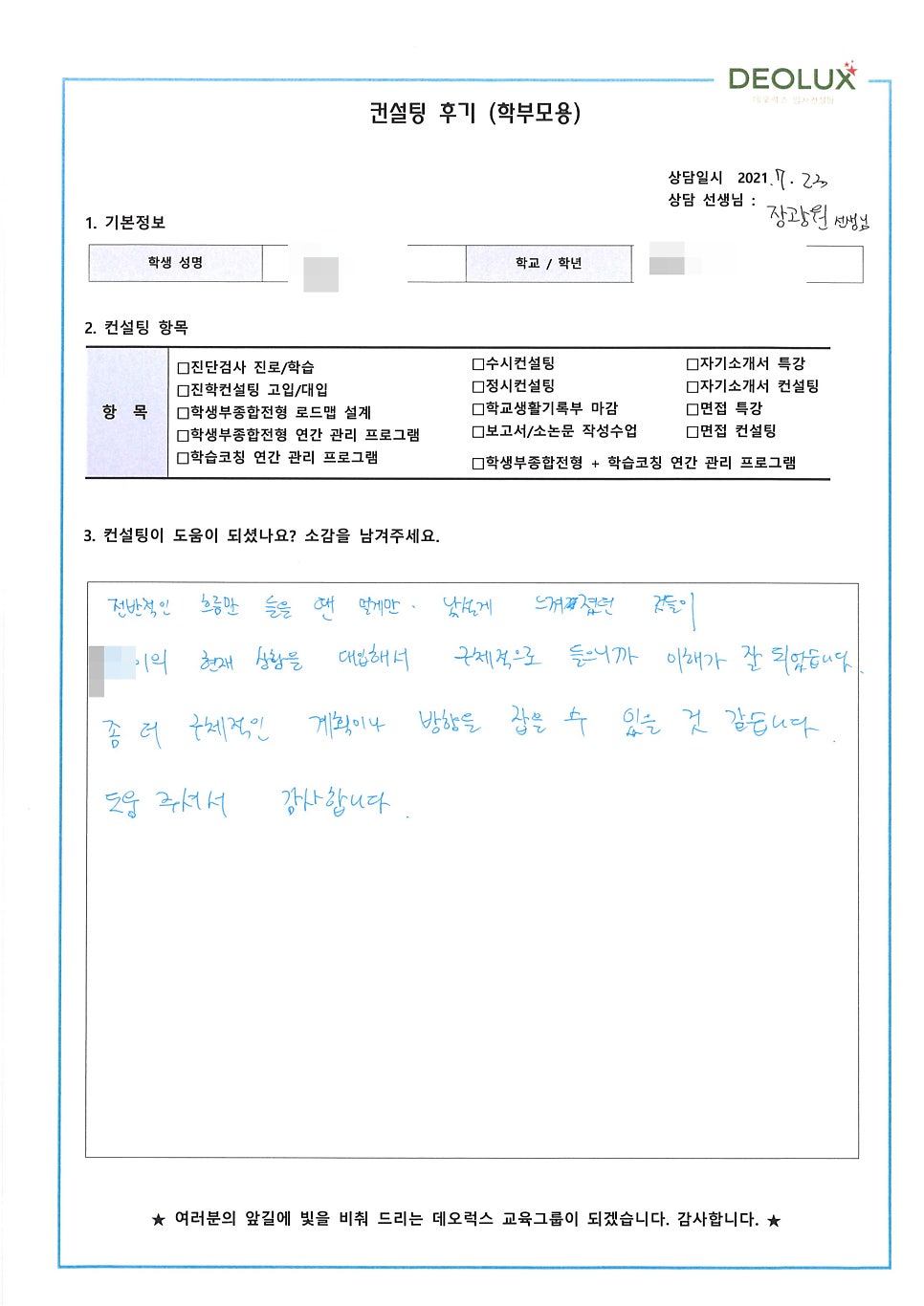 [컨설팅 후기] 경기 양평 소재 고등학교 1학년_인문계열_수시컨설팅 후기