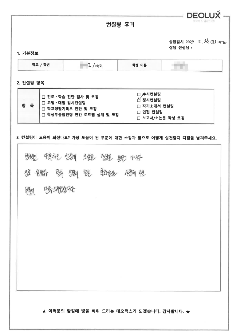 [대입 정시컨설팅 후기] 경기 00고등학교 졸업(인문)