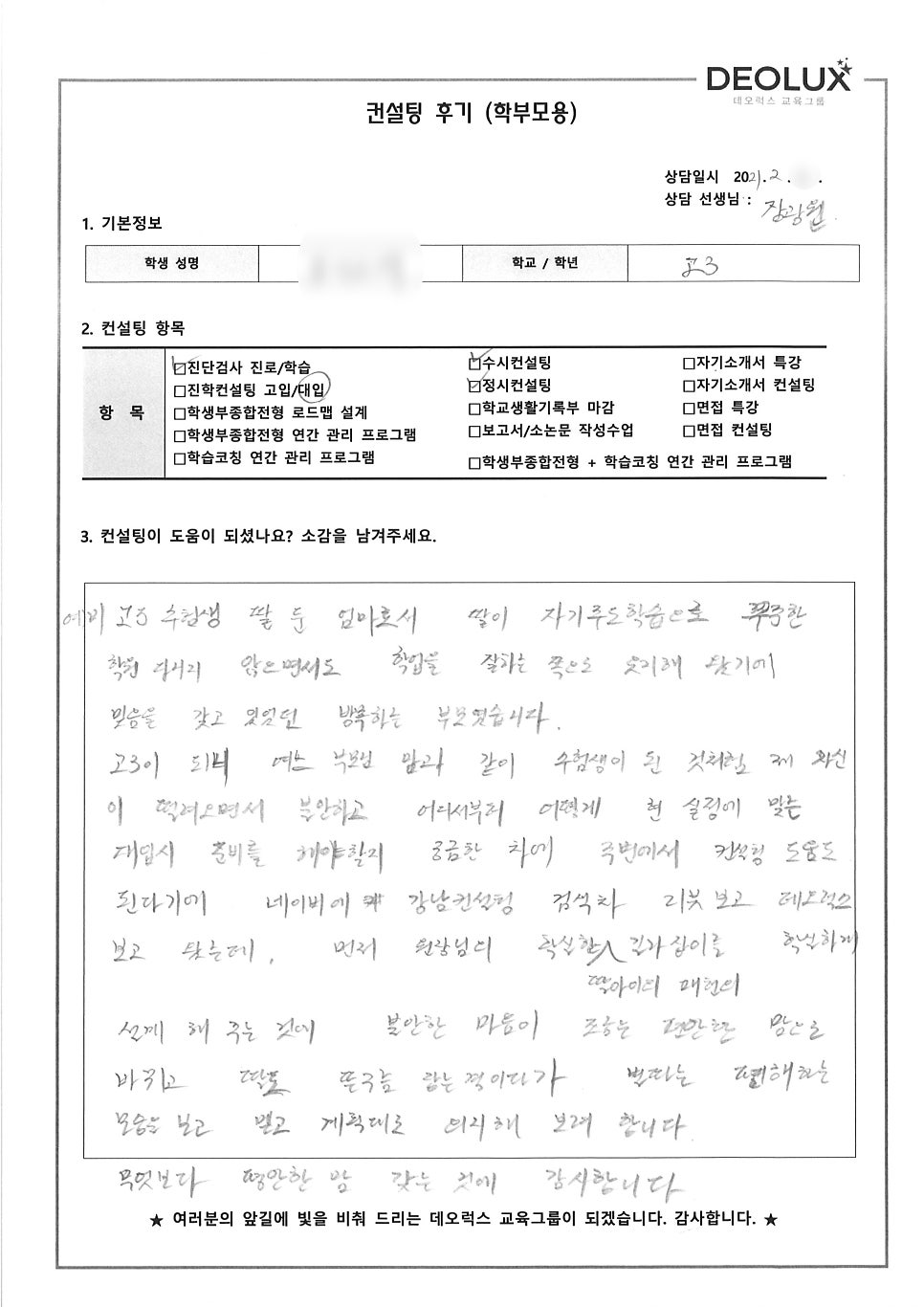 [컨설팅 후기] 입시 컨설팅 후기_수원 소재 고등학교 예비고3_자연계열