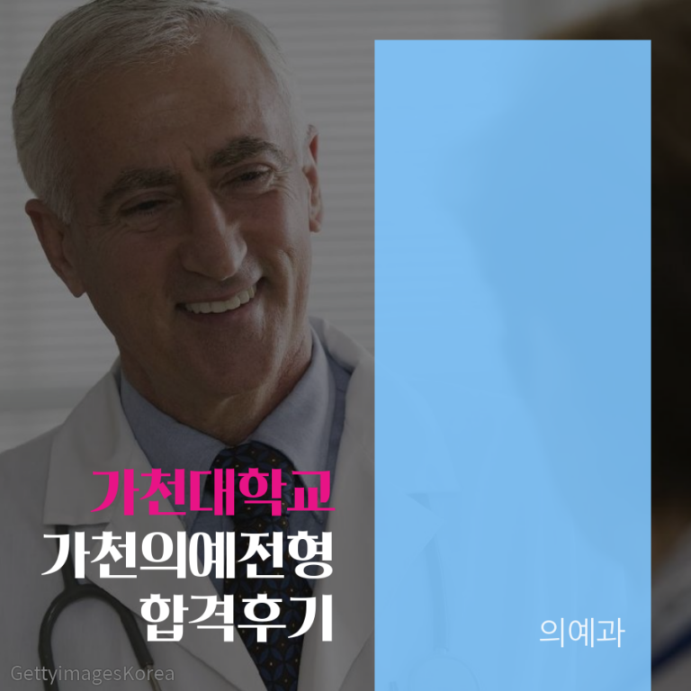 가천대학교 의예과 가천의예전형 김00 학생 합격후기