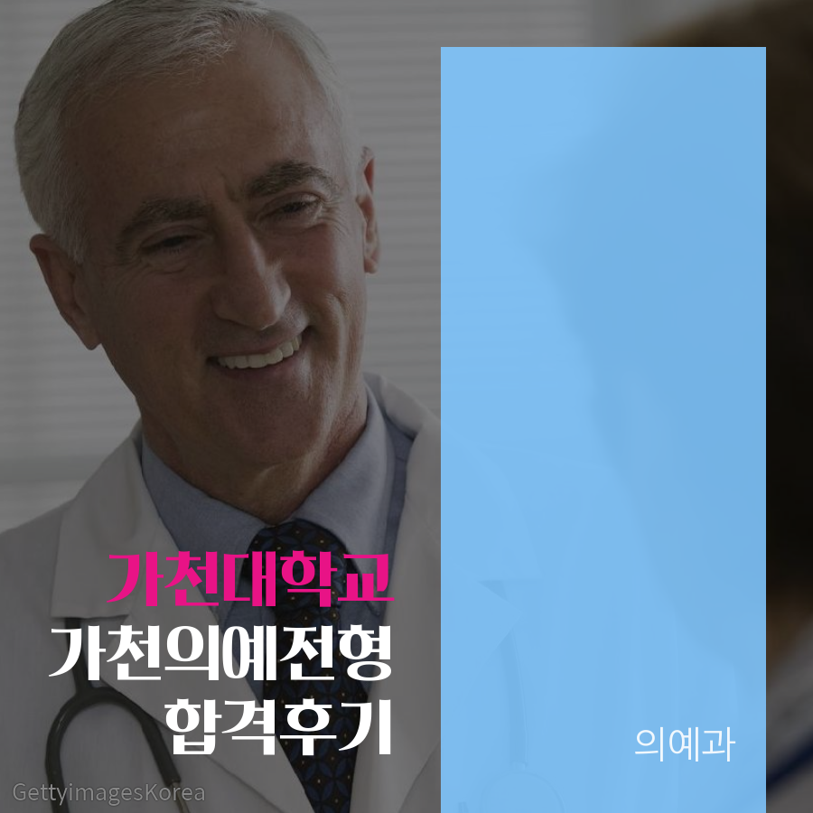 가천대학교 의예과 가천의예전형 김00 학생 합격후기