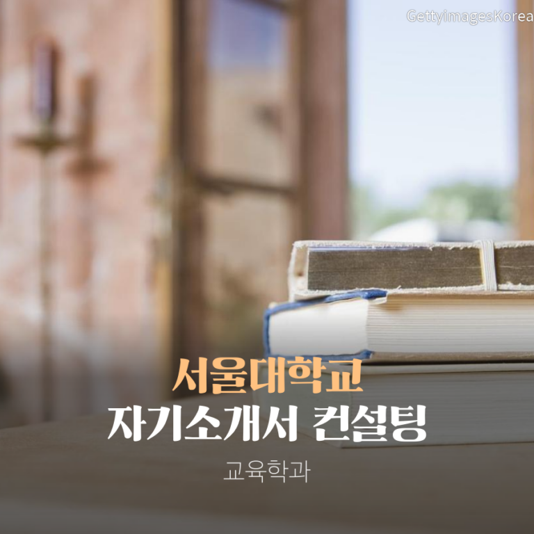 서울대학교 교육학과 일반전형 한00 학생 자기소개서 컨설팅