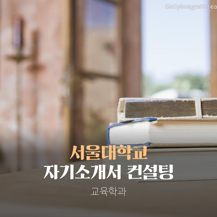 서울대학교 교육학과 일반전형 한00 학생 자기소개서 컨설팅