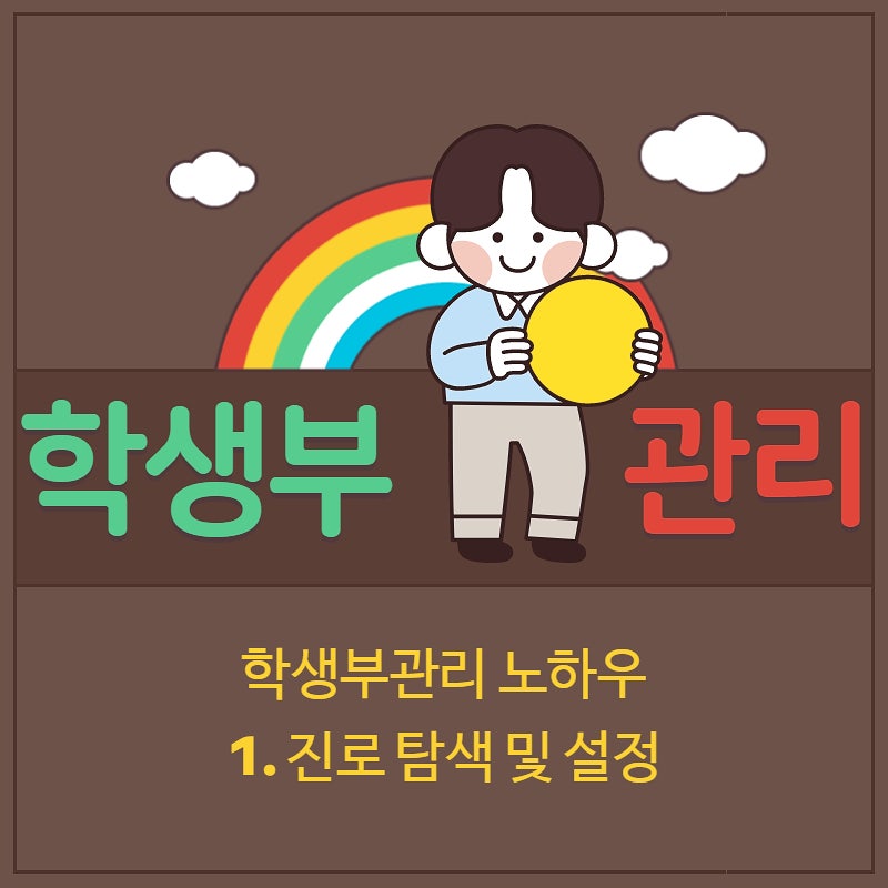 학생부관리 후기
