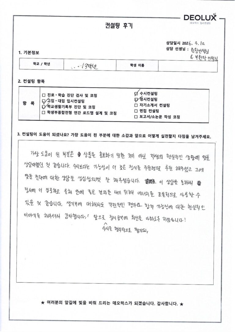 [대입컨설팅 후기] 서울00고등학교 3학년(서울대 자연계열)