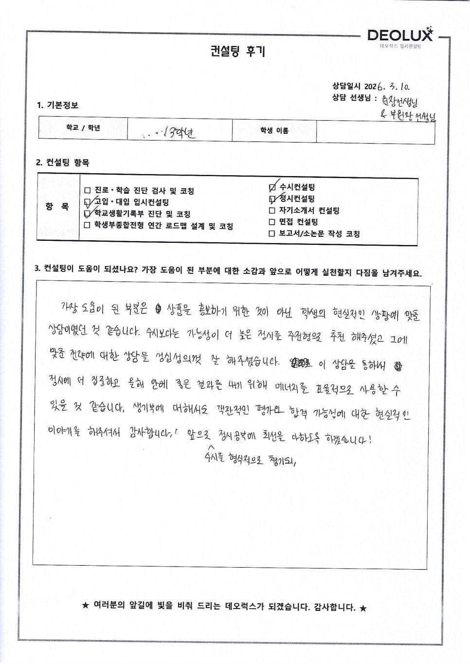 [대입컨설팅 후기] 서울00고등학교 3학년(서울대 자연계열)