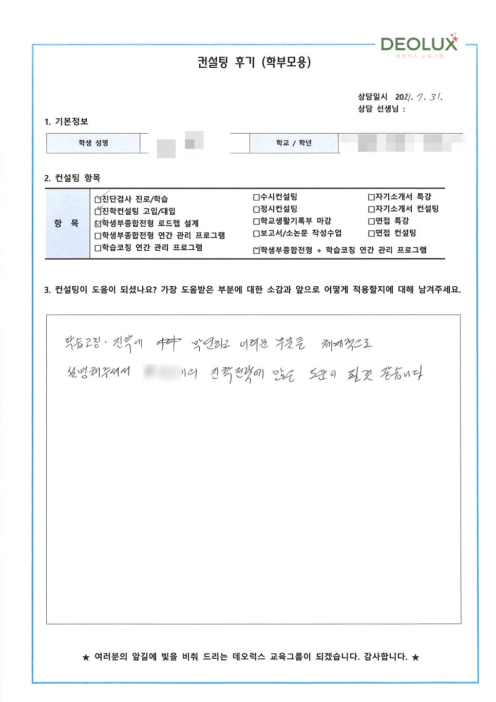 [수시컨설팅 후기] 경기 고양시 소재 고등학교 1학년_인문계열(신문방송학과, 미디어커뮤니케이션학과)