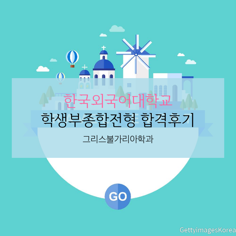 한국외국어대학교 그리스불가리아학과 학생부종합전형 합격후기