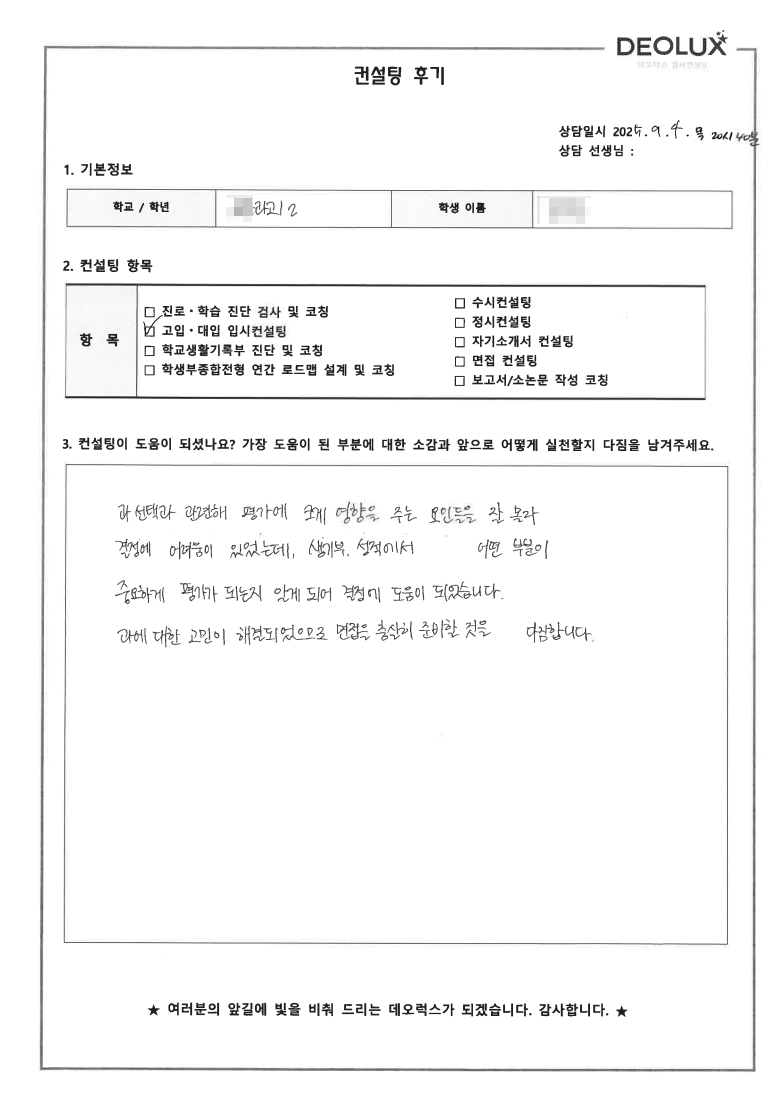 [과고컨설팅 후기] 00과학고등학교 2학년(항공우주)
