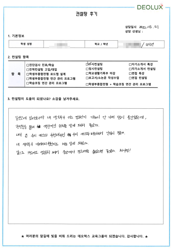[대치동 데오럭스 입시컨설팅 후기] 00고등학교 3학년 (컴퓨터 공학과,앱 개발자)
