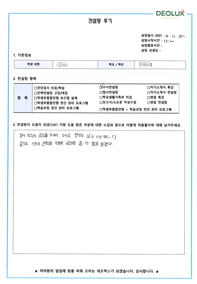 [대치동 데오럭스 입시 컨설팅 후기] 00고등학교 3학년(과학·화학교육과)