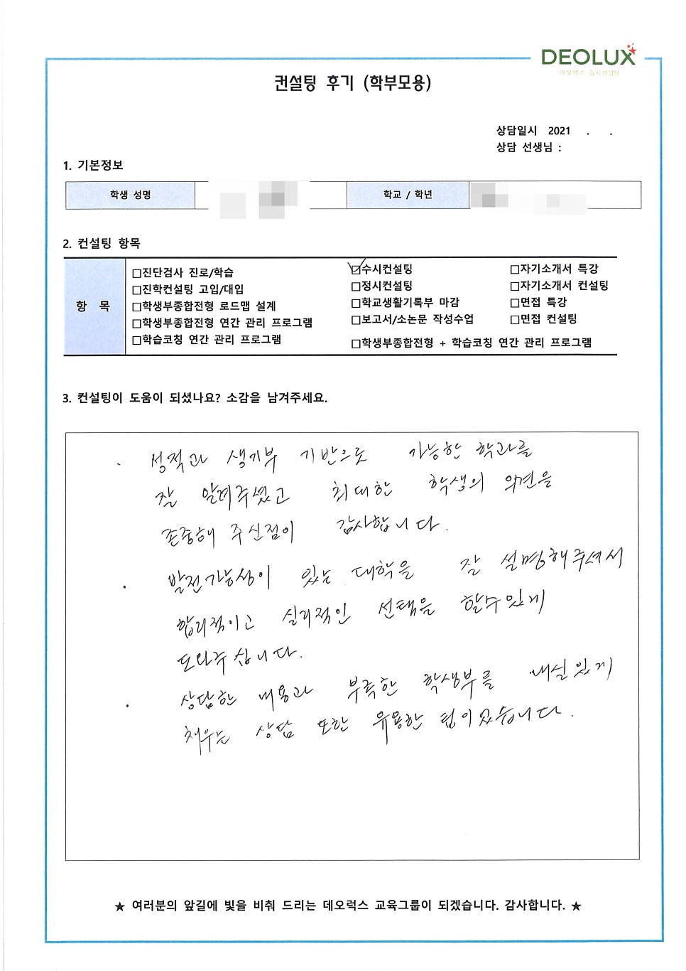 [컨설팅 후기] 서울 소재 고등학교 3학년_인문계열(영어 관련, 관광학과, 호텔경영과)_수시컨설팅 후기