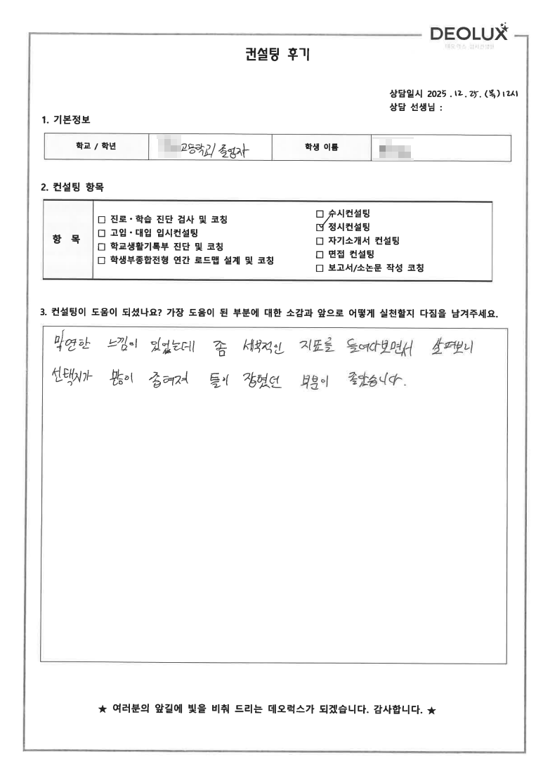 [대치동 정시컨설팅 후기] 서울 00고등학교 졸업(자연)