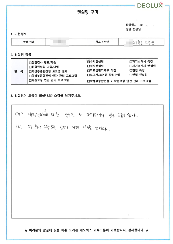 [대치동 데오럭스 입시컨설팅 후기]00 고등학교3학년 (공학)