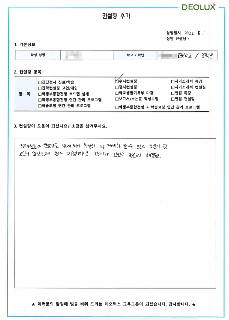 [대치동 데오럭스 수시컨설팅 후기]00 고등학교 3학년 (실내건축학, 건축학, 식품영양)