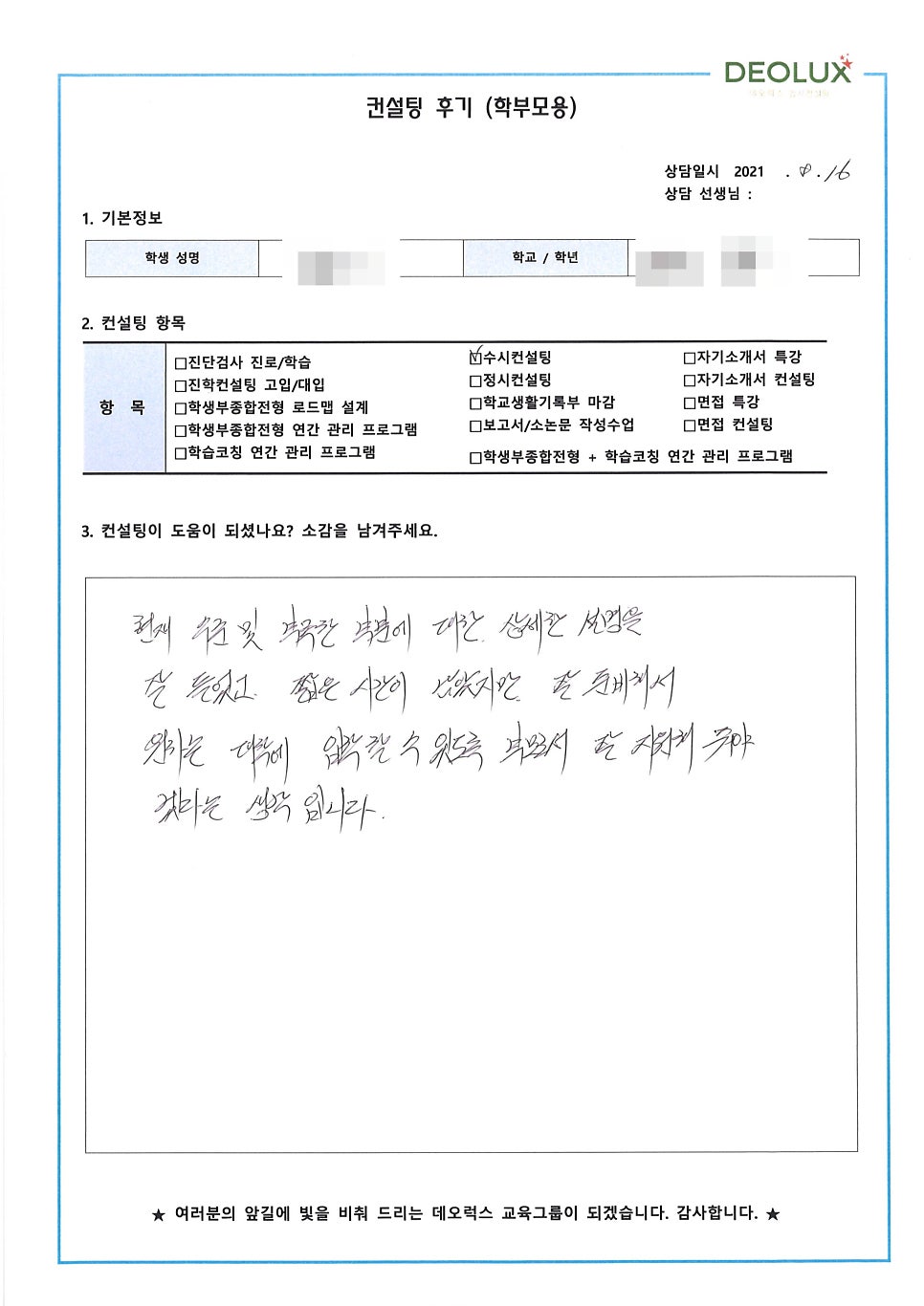 [수시컨설팅 후기] 경기 수원시 소재 고등학교 3학년_자연계열(화학과)